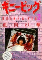 plakat filmu Królik doświadczalny 2: Kwiat ciała i krwi
