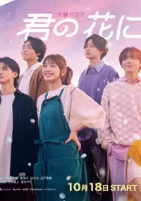 Plakat serialu Kimi no Hana ni Naru
