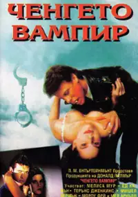 Plakat filmu Vampire Cop