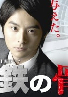 plakat filmu Tetsu no Hone