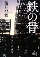 plakat serialu Tetsu no Hone