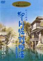 plakat filmu Yanagawa horiwari monogatari