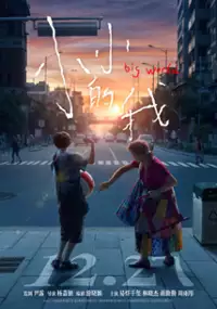Plakat filmu Xiao Xiao De Wo
