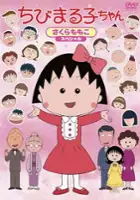 plakat serialu Chibi Maruko-chan