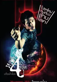 Plakat filmu 4 Psycho