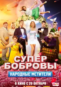 Plakat filmu Zemsta mocarnej rodzinki