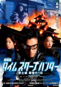 Plakat filmu Gekijōban Time Scoop Hunter: Azuchijō Saigo no Ichinichi