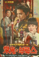 plakat filmu Yeonggwangui blues