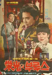 Plakat filmu Yeonggwangui blues