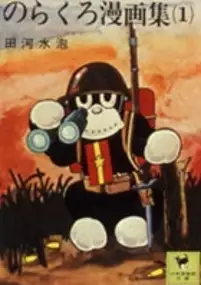 Plakat filmu Norakuro gocho
