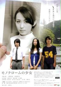 Monokurômu no shôjo (2009) plakat