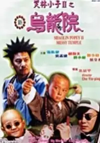 Plakat filmu Xiao lin xiao zi 2: Xin wu long yuan