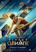 plakat filmu Pervyy na Olimpe