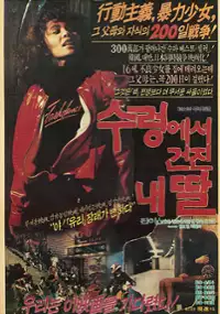Plakat filmu Sureongeseo geonjin naeddal