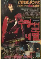 plakat filmu Sureongeseo geonjin naeddal