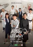 plakat - Song Ron Serve Rak (2021)