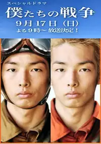 Plakat filmu Bokutachi no Sensou