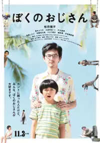 Plakat filmu Boku no Ojisan