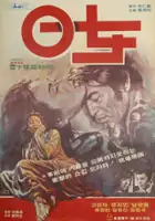 plakat filmu Yeongnyeo