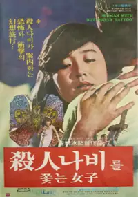 Plakat filmu Salinnabileul ggotneun yeoja