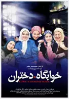 Negar Javaherian / Khabgah-e Dokhtaran