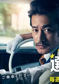 Plakat serialu Suteki na Sen Taxi