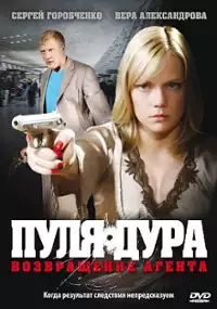 Plakat serialu Pulya-Dura: Vozvrashenije agenta