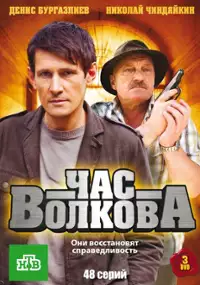Plakat serialu Chas Volkova