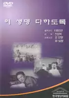 Jin-kyu Kim / I Saengmyeong Dahadolog