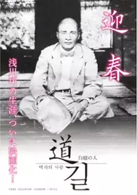 Plakat filmu Michi - Hakuji no Hito