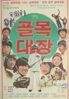 plakat filmu Golmogdaejang