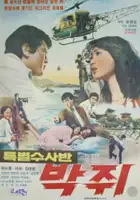 plakat filmu Teukbyeol susaban bakjwi