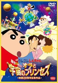 Plakat filmu Crayon Shin-chan: Arashi o Yobu! Ora to Uchū no Princess