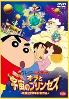 plakat filmu Crayon Shin-chan: Arashi o Yobu! Ora to Uchū no Princess