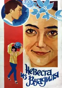 Plakat filmu Nevesta iz Vuadilya