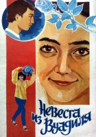 plakat filmu Nevesta iz Vuadilya