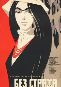 Plakat filmu Bez strakha