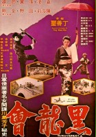 plakat filmu Hei long hui