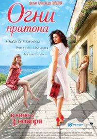 Plakat filmu Ogni pritona