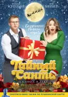 plakat filmu Taynyy Santa