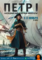 plakat filmu Pyotr I: Posledniy tsar i pervyy imperator