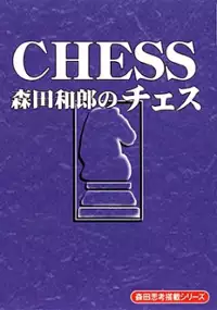Plakat gry Morita Kazuo no Chess