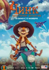 Plakat filmu Chink: Khostatiy detektiv
