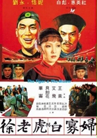 plakat filmu Xu lao hu yu bai gua fu