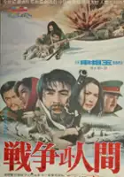 plakat filmu Jeonjaenggwa ingan
