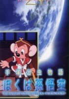 plakat filmu Tezuka Osamu Story: I Am Son-Goku