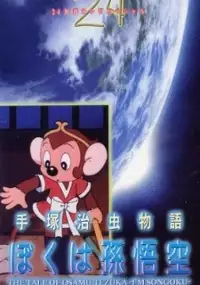 Plakat filmu Tezuka Osamu Monogatari: Boku wa Son Gokū