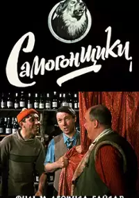 Plakat filmu Bimbrownicy
