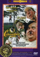 plakat filmu Bimbrownicy