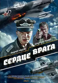 Plakat filmu Serdtse vraga